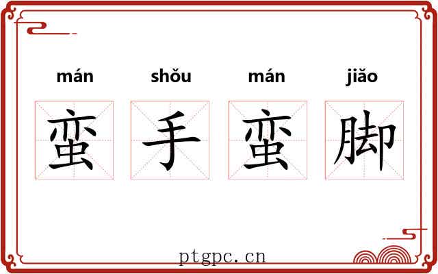 蛮手蛮脚 蛮手蛮脚