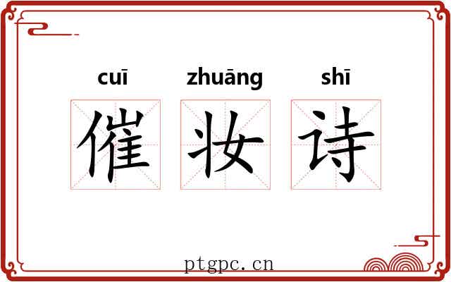 催妆诗