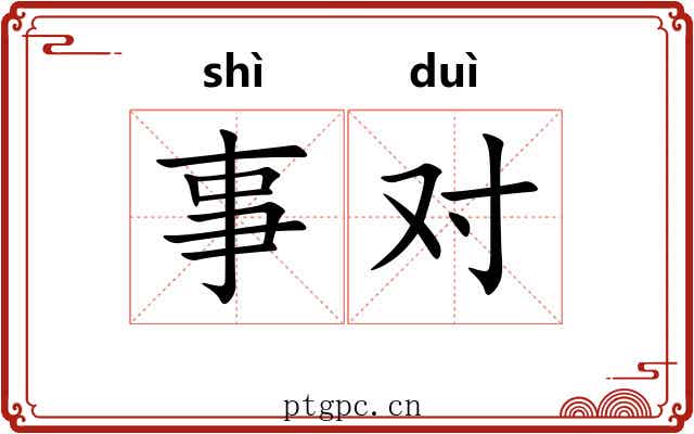 事对 事对