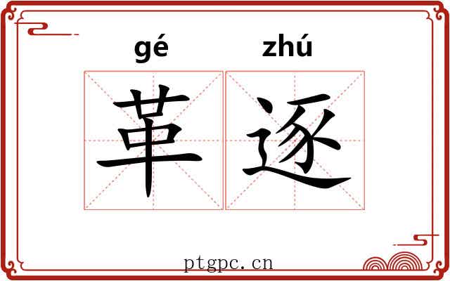 革逐
