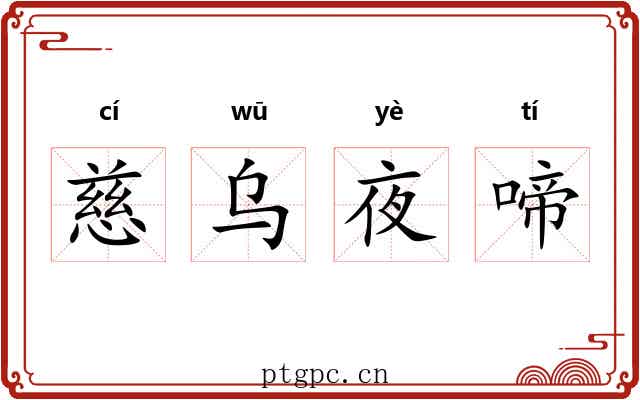慈乌夜啼
