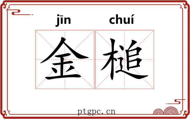 金槌 金槌
