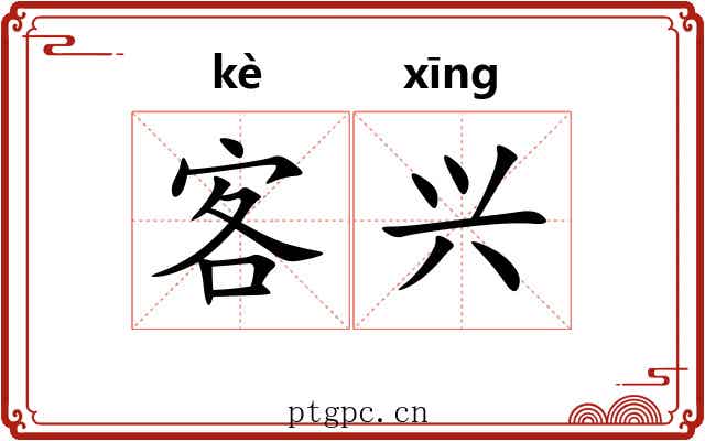 客兴 客兴
