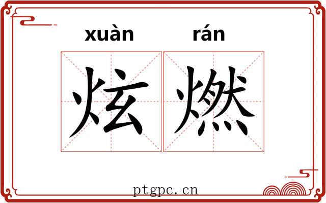 炫燃