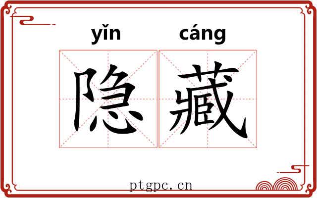 隐藏