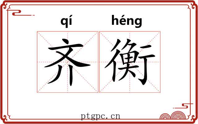 齐衡 齐衡