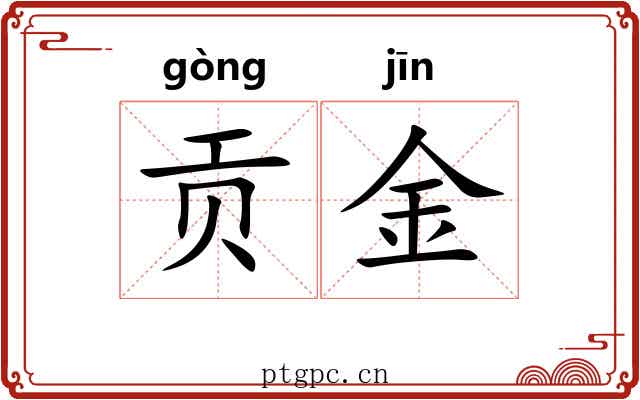 贡金