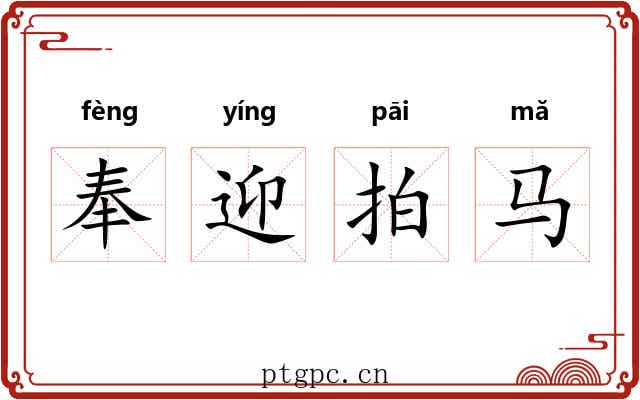 奉迎拍马 奉迎拍马
