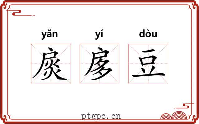 扊扅豆