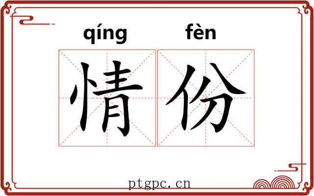 情份