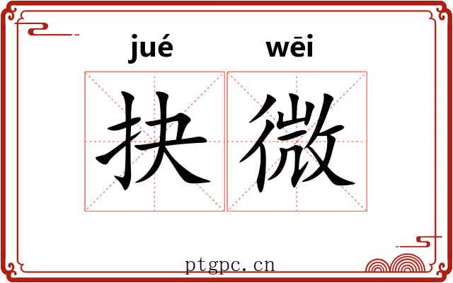 抉微