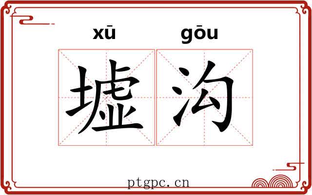 墟沟