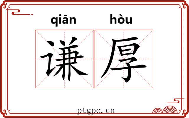 谦厚 谦厚