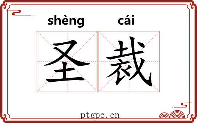 圣裁 圣裁