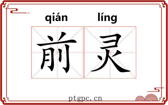 前灵