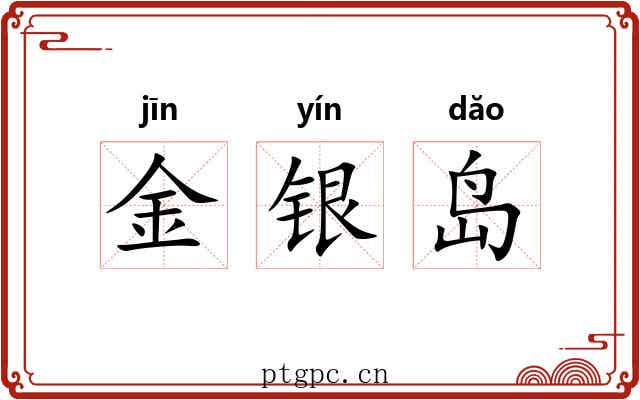 金银岛
