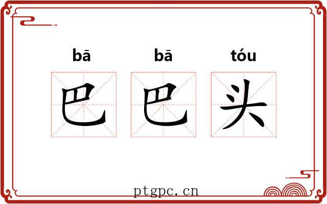 巴巴头