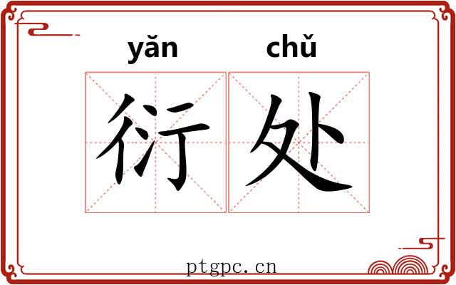 衍处