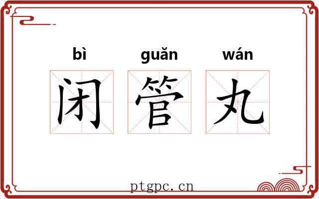 闭管丸