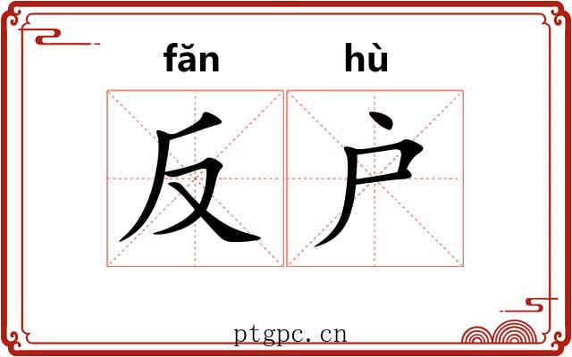 反户