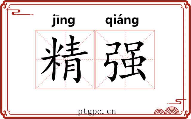 精强 精强