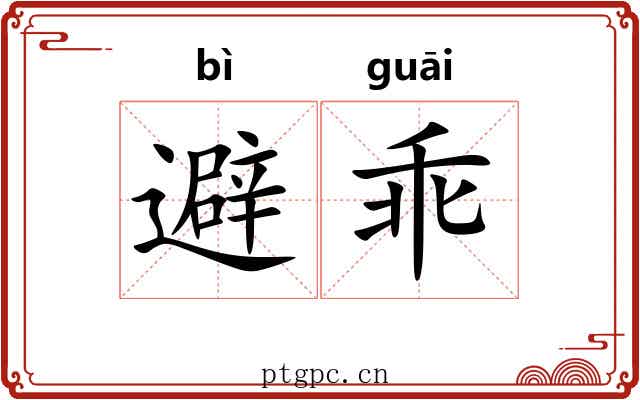 避乖