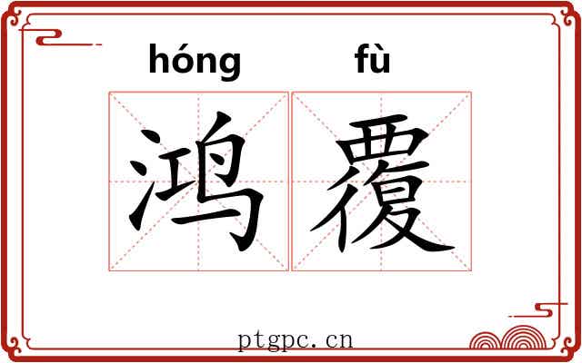 鸿覆