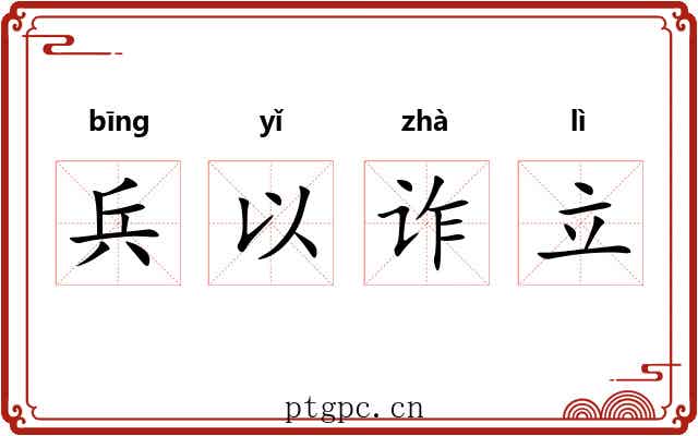兵以诈立