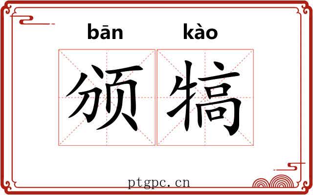 颁犒