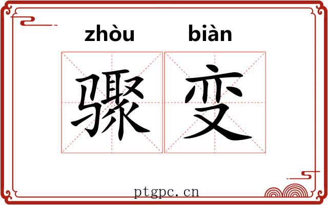 骤变