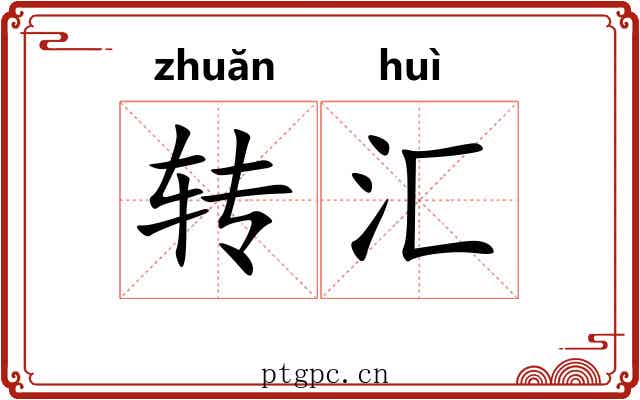 转汇