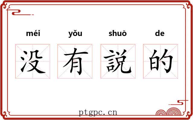 没有説的