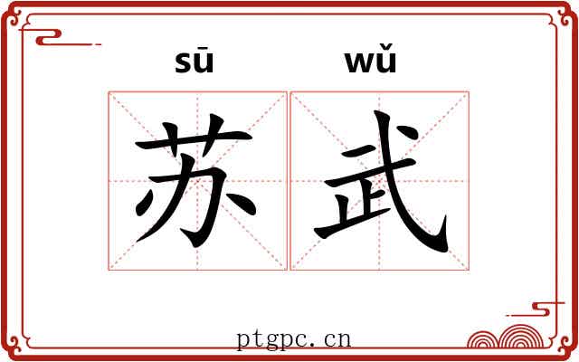 苏武
