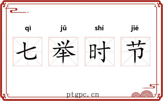 七举时节 七举时节