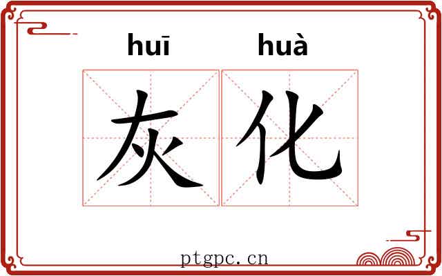 灰化