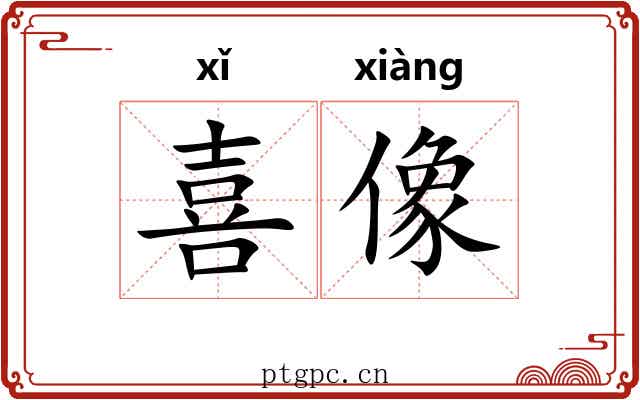 喜像