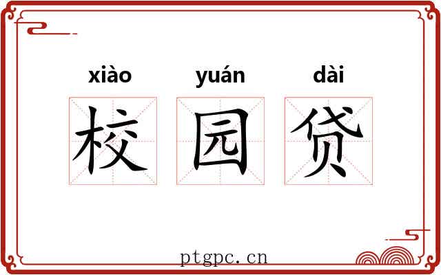 校园贷 校园贷