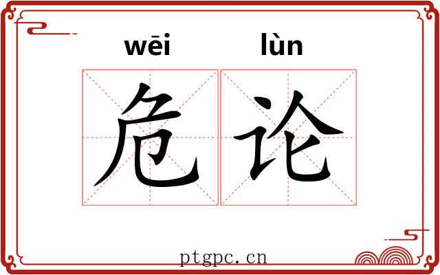 危论 危论