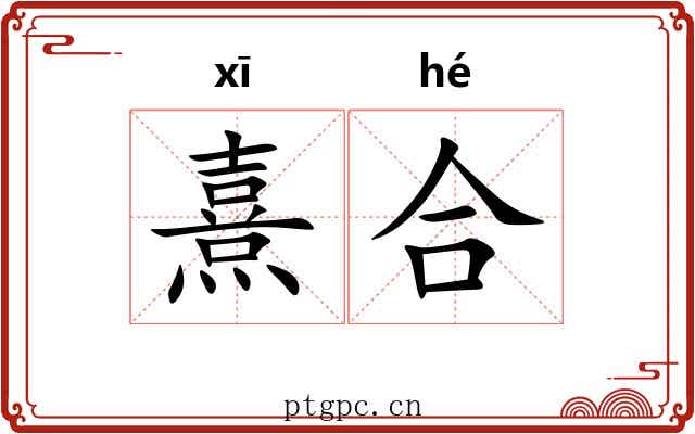 熹合