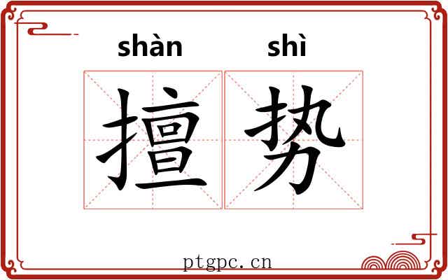 擅势
