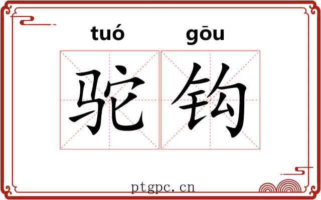 驼钩 驼钩