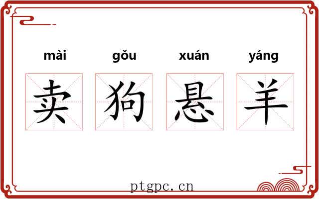 卖狗悬羊 卖狗悬羊