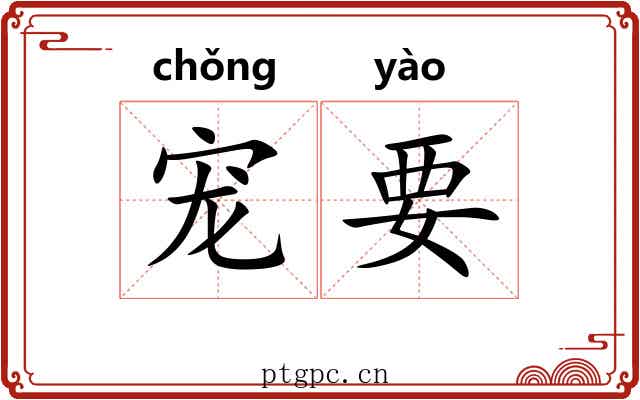 宠要 宠要