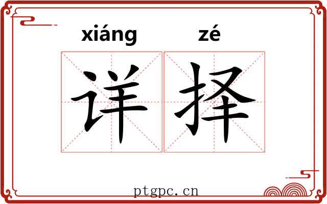 详择