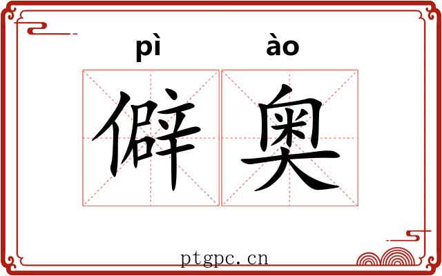 僻奥