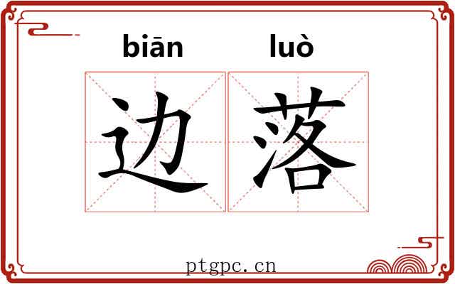 边落
