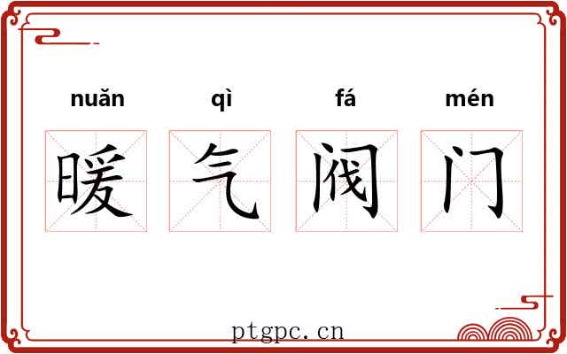 暖气阀门