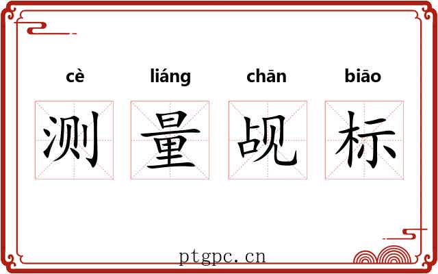 测量觇标 测量觇标