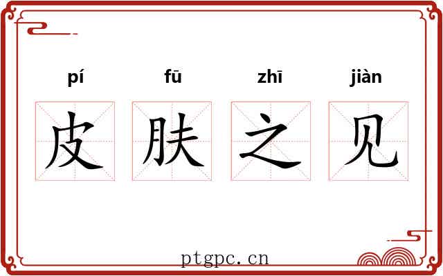 皮肤之见 皮肤之见