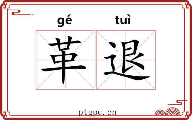革退